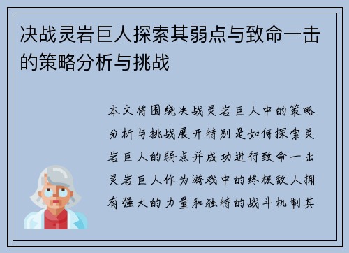 决战灵岩巨人探索其弱点与致命一击的策略分析与挑战