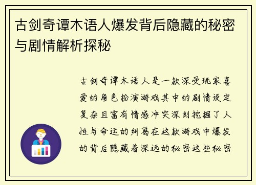 古剑奇谭木语人爆发背后隐藏的秘密与剧情解析探秘