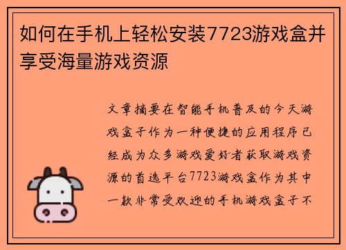 如何在手机上轻松安装7723游戏盒并享受海量游戏资源