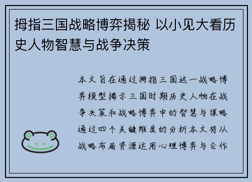 拇指三国战略博弈揭秘 以小见大看历史人物智慧与战争决策