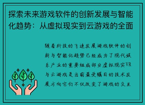探索未来游戏软件的创新发展与智能化趋势:从虚拟现实到云游戏的全面解析 探索未来游戏软件的创新发展与智能化趋势:从虚拟现实到云游戏的全面解析