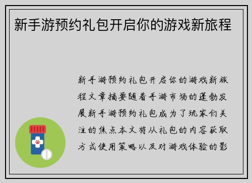 新手游预约礼包开启你的游戏新旅程