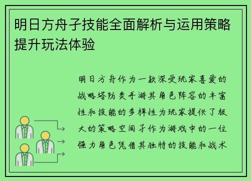 明日方舟孑技能全面解析与运用策略提升玩法体验