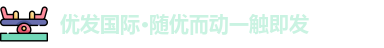 优发 - 随优而动